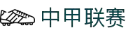 中甲联赛 - 中国足球甲级联赛官方网站